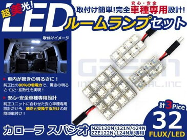 【メール便送料無料】 超高輝度LEDルームランプ カローラ スパシオ ZZE124N H13.5〜H19.6 32発/3P トヨタ【FLUX 室内灯 電球 ホワイト 白 ルームランプセット ルーム球 カーアクセサリー 取付簡単 トランク ラゲッジ にも】