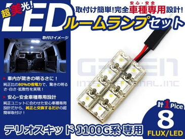 【メール便送料無料】 超高輝度LEDルームランプ テリオスキッド J100G H9.5〜H12.4 8発/1P ダイハツ【FLUX 室内灯 電球 ホワイト 白 ルームランプセット ルーム球 カーアクセサリー 取付簡単 トランク ラゲッジ にも】