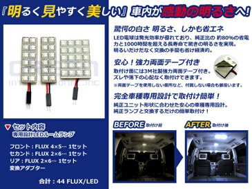 【メール便送料無料】 超高輝度LEDルームランプ ハイエース スーパーロング TRH200系 H16.8〜 44発/3P トヨタ【FLUX 室内灯 電球 ホワイト 白 ルームランプセット ルーム球 カーアクセサリー 取付簡単 トランク ラゲッジ にも】