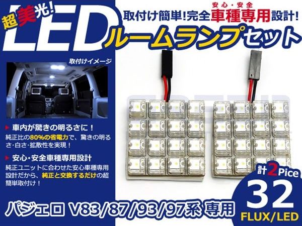 【メール便送料無料】 超高輝度LEDルームランプ パジェロ V97 H18.10～ 32発/2P 三...