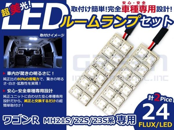 【メール便送料無料】 超高輝度LEDルームランプ ワゴンR MH23S H15.9〜 24発/2P スズキ【FLUX 室内灯 電球 ホワイト 白 ルームランプセット ルーム球 カーアクセサリー 取付簡単 トランク ラゲッジ にも】