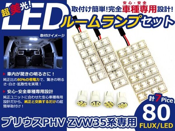 【メール便送料無料】 超高輝度LEDルームランプ プリウス PHV ZVW35 H24.1～ 80発/7P トヨタ 【FLUX 室内灯 電球 ホワイト 白 ルームランプセット ルーム球 カーアクセサリー 取付簡単 トランク ラゲッジ にも】 [2]