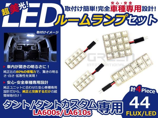 【メール便送料無料】 超高輝度LEDルームランプ タント/タントカスタム LA600s/LA610s H25.10～ 44発/4P ダイハツ【FLUX 室内灯 電球 ホワイト 白 ルームランプセット ルーム球 カーアクセサリー 取付簡単 トランク ラゲッジ にも】 [2]
