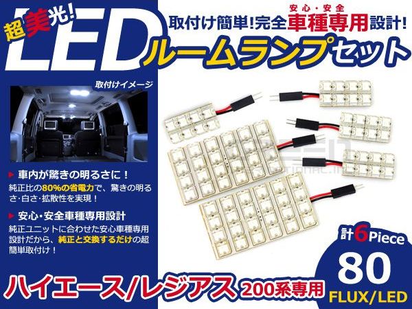 【メール便送料無料】 超高輝度LEDルームランプ ハイエース 200系 H16.8〜 80発/6P トヨタ【FLUX 室内灯 電球 ホワイト 白 ルームランプセット ルーム球 カーアクセサリー 取付簡単 トランク ラゲッジ にも】