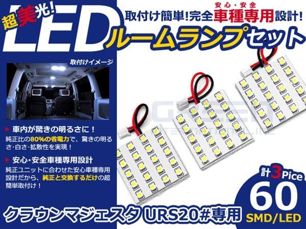 【メール便送料無料】 LEDルームランプ クラウン マジェスタ URS200系 20系 H21.3...