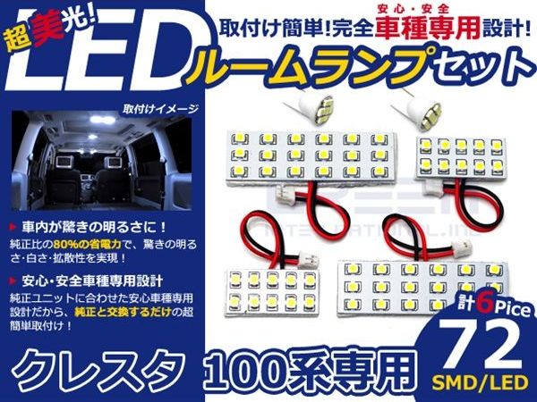【メール便送料無料】 LEDルームランプ クレスタ 100系 H8～H13 72発【トヨタ SMD 室内灯 ルームランプ ホワイト 白 ルームランプセット ルーム球 電球 LED球 純正交換式 車内灯 車内ライト 室内灯 内装 カーアクセサリー カーパーツ】 [2]