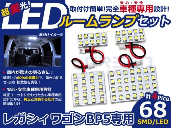 【メール便送料無料】 LEDルームランプ レガシィ ワゴン(レガシイワゴン/レガシー...