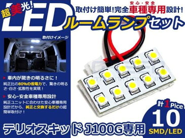 【メール便送料無料】 LEDルームランプ テリオスキッド J100G H9.5〜H12.4 10発【ダイハツ SMD 室内灯 ルームランプ ホワイト 白 ルームランプセット ルーム球 電球 LED球 純正交換式 車内灯 車内ライト 室内灯 内装 カーアクセサリー カーパーツ】