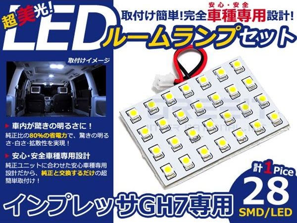 【メール便送料無料】 LEDルームランプ インプレッサ GH7 H19.6～ 28発【スバル SMD 室内灯 ルームランプ ホワイト 白 ルームランプセット ルーム球 電球 LED球 純正交換式 車内灯 車内ライト 室内灯 内装 カーアクセサリー カーパーツ】 [2]
