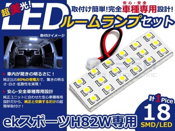 【メール便送料無料】 LEDルームランプ ekスポーツ H82W H14.9～ 18発【三菱 SMD ...