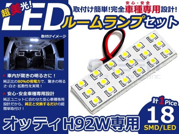 【メール便送料無料】 LEDルームランプ オッティ H92W H19.8～ 18発【日産 SMD 室内灯 ルームランプ ホワイト 白 ルームランプセット ルーム球 電球 LED球 純正交換式 車内灯 車内ライト 室内灯 内装 カーアクセサリー カーパーツ】 [2]