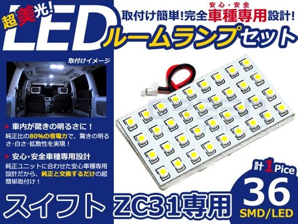 【メール便送料無料】 LEDルームランプ スイフト ZC31 H16.11〜 36発【スズキ SMD 室内灯 ルームランプ ホワイト 白 ルームランプセット ルーム球 電球 LED球 純正交換式 車内灯 車内ライト 室内灯 内装 カーアクセサリー カーパーツ】