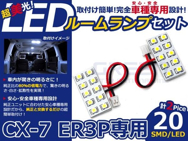 【メール便送料無料】 LEDルームランプ CX-7/CX7/CX 7 ER3P H18.12〜 20発【マツダ SMD 室内灯 ルームランプ ホワイト 白 ルームランプセット ルーム球 電球 LED球 純正交換式 車内灯 車内ライト 室内灯 内装 カーアクセサリー カーパーツ】