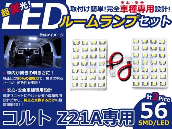 【メール便送料無料】 LEDルームランプ コルト Z21A H14.11～ 56発【三菱 SMD 室内灯 ルームランプ ホワイト 白 ルームランプセット ルーム球 電球 LED球 純正交換式 車内灯 車内ライト 室内灯 内装 カーアクセサリー カーパーツ】