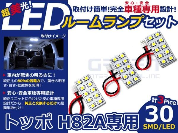 【メール便送料無料】 LEDルームランプ トッポ H82A H20.9～ 30発【三菱 SMD 室内灯 ルームランプ ホワイト 白 ルームランプセット ルーム球 電球 LED球 純正交換式 車内灯 車内ライト 室内灯 内装 カーアクセサリー カーパーツ】 [2]