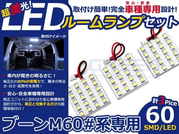 【メール便送料無料】 LEDルームランプ ブーン/BOON M60#系 H16.6～ 60発【ダイハツ SMD 室内灯 ルームランプ ホワイト 白 ルームランプセット ルーム球 電球 LED球 純正交換式 車内灯 車内ライト 室内灯 内装 カーアクセサリー カーパーツ】 2