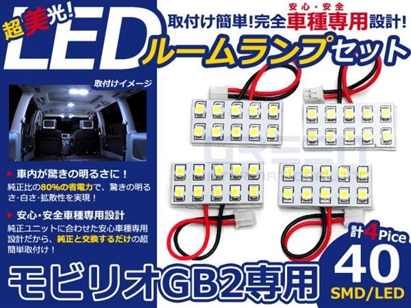 【メール便送料無料】 LEDルームランプ モビリオ GB2 H13.12～H20.4 40発【ホンダ ...