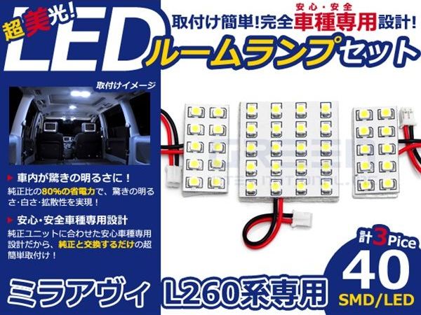 【メール便送料無料】 LEDルームランプ ミラアヴィ/MIRA AVY L260系 H14.12～H18.1...