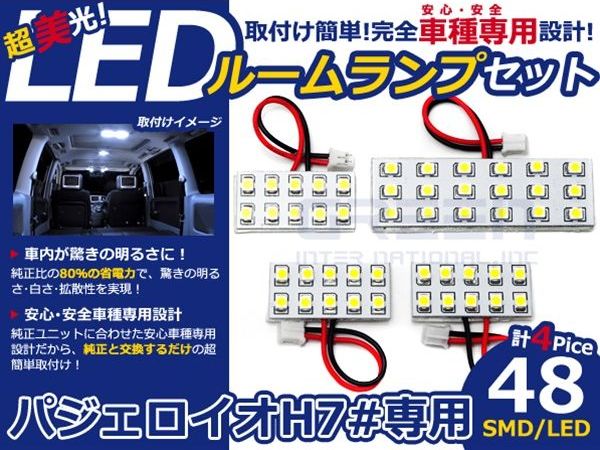 【メール便送料無料】 LEDルームランプ パジェロ イオ H7# H10.6～H19.6 48発【三菱 SMD 室内灯 ルームランプ ホワイト 白 ルームランプセット ルーム球 電球 LED球 純正交換式 車内灯 車内ライト 室内灯 内装 カーアクセサリー カーパーツ】 [2]