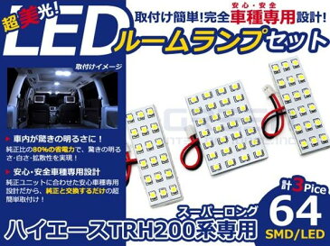 【メール便送料無料】 LEDルームランプ ハイエース スーパーロング TRH200系 H16.8〜 64発【トヨタ SMD 室内灯 ルームランプ ホワイト 白 ルームランプセット ルーム球 電球 LED球 純正交換式 車内灯 車内ライト 室内灯 内装 カーアクセサリー カーパーツ】