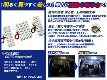 【メール便送料無料】 LEDルームランプ ハイエース スーパーロング TRH200系 H16.8〜 64発【トヨタ SMD 室内灯 ルームランプ ホワイト 白 ルームランプセット ルーム球 電球 LED球 純正交換式 車内灯 車内ライト 室内灯 内装 カーアクセサリー カーパーツ】