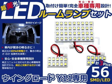 【メール便送料無料】 LEDルームランプ ウイングロード(ウィングロード) Y11 H11.5〜 56発【日産 SMD 室内灯 ルームランプ ホワイト 白 ルームランプセット ルーム球 電球 LED球 純正交換式 車内灯 車内ライト 室内灯 内装 カーアクセサリー カーパーツ】