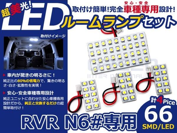 【メール便送料無料】 LEDルームランプ RVR N6# H9.11～H14.8 66発【三菱 SMD 室内灯 ルームランプ ホワイト 白 ルームランプセット ルーム球 電球 LED球 純正交換式 車内灯 車内ライト 室内灯 内装 カーアクセサリー カーパーツ】 [2]