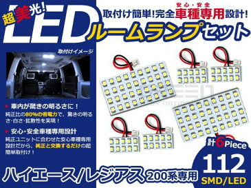 【メール便送料無料】 LEDルームランプ ハイエース 200系 112発【トヨタ SMD 室内灯 ルームランプ ホワイト 白 ルームランプセット ルーム球 電球 LED球 純正交換式 車内灯 車内ライト 室内灯 内装 カーアクセサリー カーパーツ】