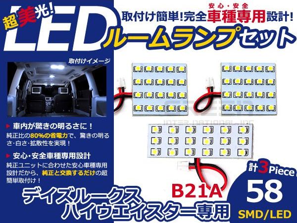 【メール便送料無料】 LEDルームランプ デイズルークス ハイウェイスター B21A 58発【日産 SMD 室内灯 ルームランプ ホワイト 白 ルームランプセット ルーム球 電球 LED球 純正交換式 車内灯 車内ライト 室内灯 内装 カーアクセサリー カーパーツ】