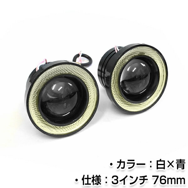 汎用 COBイカリング付き LEDフォグランプ 3インチ 76mm ホワイト×ブルー COB イカリング LED プロジェ..