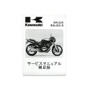 【メール便送料無料】 カワサキ純正 サービスマニュアル 補足版 バリオス2 バリオス201 ZR250-B5 純正整備書 整備手順 説明書 パーツ 交換用 バイ...