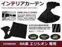 【送料無料】 遮光 カーテン ホンダ エリシオン RR1-5 H16.5~ 12ピースセット 【車中泊 プライバシー ガード カバー ブラック 黒 車内 内装 日除け キャンプ BBQ フロント サイド リア リヤ セット サンシェードも 等他車種取扱有】