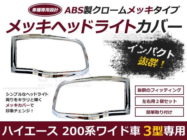 送料無料 メッキアイライン ヘッドライトトリムハイエース レジアスエース 200系 3型 H25.12〜 ワイド車用 【ヘッドライトカバー メッキカバー ヘッドランプ フロント フェイス クロームメッキ 外装 メッキモール との相性抜群】