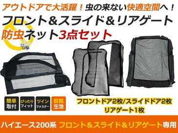 【送料無料】 トヨタ ハイエース 標準車 200系 前期/後期に適合 防虫ネット 虫よけ フロントドア用、スライドドア用、リア用 ブラック (黒) 車 車用 カーパーツ
