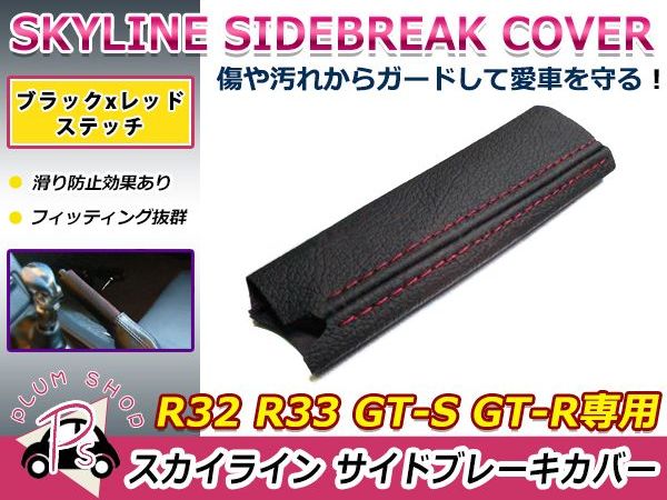 【送料無料】 日産 スカイライン R32 R33 GT-S GT-R サイドブレーキカバー ブラッ...