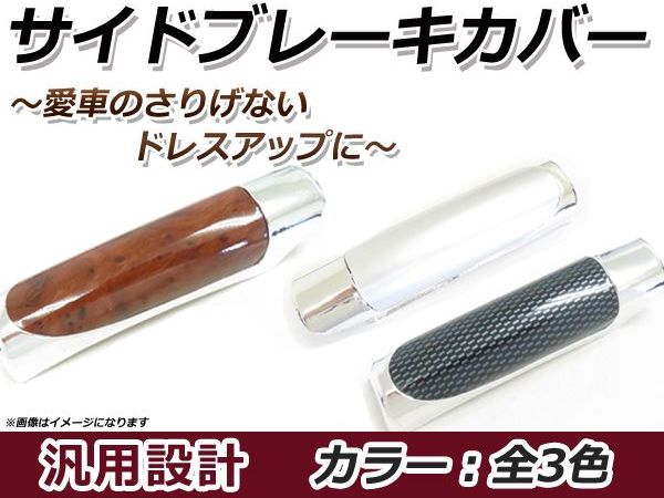 サイドブレーキカバー ウッド調マホガニー カーボン シルバー サイドブレーキブー...