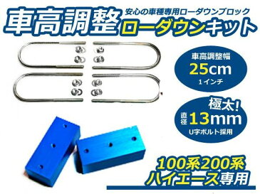 送料無料 車高調整可能 ローダウンブロックキット ハイエース 100系 200系 トヨタ 2個セット 【アルミ製 ローダウンブロック 位置 変更 干渉防止 フロント リア トーションバー アッパーアーム リバウンドストップ 取扱い有】