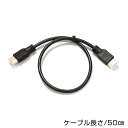 【メール便送料無料】 HDMIケーブル 0.5m 3D対応 ver1.4 ハイスピード 【配線 コード TV テレビ PC パソコン プレステ PS3 タブレッ...