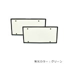 【送料無料】 24V対応 大型車OK LED字光式ナンバープレート 緑 グリーン LEDナンバー 2枚 バス トラック ダンプ デコトラ フロント リア に 12V セット 取扱多数 スモーク ブラック リヤ 前後セット 車1台分 フルセット ライセンス ガード