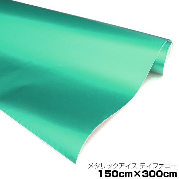 【送料無料】 メタリック アイスカラー カーラッピングフィルム ティファニー 150cm×3m メタルカラー 【メタリックシート 曲面対応 シール ステッカー インテリア 内装 シートカバー インパネ インテリアパネル との相性抜群】