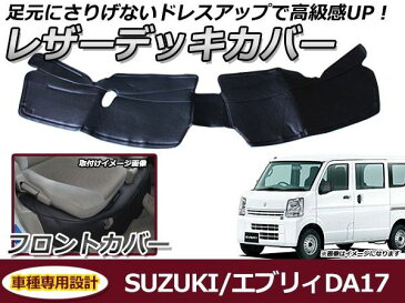 フロントデッキカバー スズキ エブリイ エブリー DA17 PVCレザーカバー 足元カバー フロント用 ガード シート 汚れ防止 内装 フットカバー