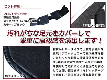 フロントデッキカバー スズキ エブリイ エブリー DA17 PVCレザーカバー 足元カバー フロント用 ガード シート 汚れ防止 内装 フットカバー