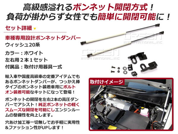 【送料無料】ボンネットダンパー ウィッシュ/WISH ZGE20G/ZGE20W/ZGE21G/ZGE22W/ZGE25G/ZGE25W/ZGE20系 H21.4〜 ホワイト/白 左右セット トヨタ【2本 ショック アブソーバー ボディバンパー 開閉 純正パネル 穴 使用 純正ボンネット ボルトオン エンジンルーム】