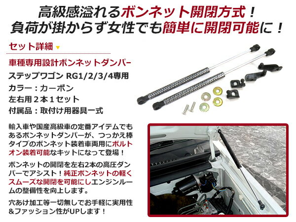 【送料無料】ボンネットダンパー ステップワゴン RG1 RG2 RG3 RG4 H17/6〜H21/10 ブラックカーボン調 左右セット ホンダ【2本 ショック アブソーバー ボディバンパー 開閉 純正パネル 穴 使用 純正ボンネット ボルトオン エンジンルーム】