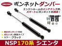 【送料無料】ボンネットダンパー シエンタ NSP17 H27/7〜 ブラック 左右セット トヨタ【2本 ショック アブソーバー ボディバンパー 開閉 純正パネル 穴 使用 純正ボンネット ボルトオン エンジンルーム】