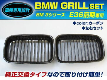 【送料無料】 BM キドニーグリル BMW 3シリーズ E36 前期 316i 318i 318is 320i 325i 328i M3 bc カーボン 年式1991年〜1996年 フロントグリル 【外装 エアロ パーツ 左右 2個 セット 純正交換 後付け ブラックグリル メッキグリル 取扱い有】
