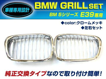 【送料無料】 BM キドニーグリル BMW 5シリーズ E39 525i 528i 530i 535i 540i M5 ch クロームメッキ 年式1995年〜2003年 フロントグリル 【外装 エアロ パーツ 左右 2個 セット 純正交換 後付け ブラックグリル メッキグリル 取扱い有】