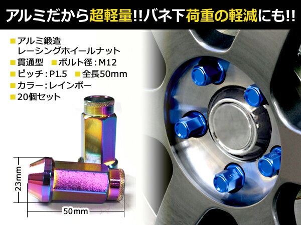 鍛造アルミホイールナット P1.5 M12 レインボー 貫通 20個セット トヨタ ホンダ マツダ 三菱 ダイハツ ホイールナット アルミナット レーシングナット