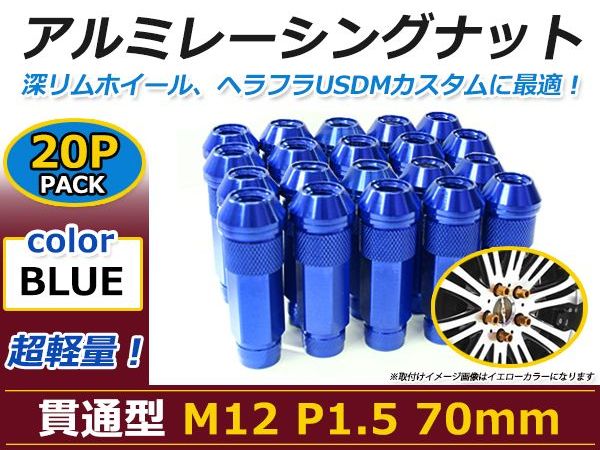 70mm ロングホイールナット M12 P1.5 20本 ブルー USDM/JDM/ヘラフラ/スタンス/NRG/XXR/326/深リム ホイール 貫通 シャコタン