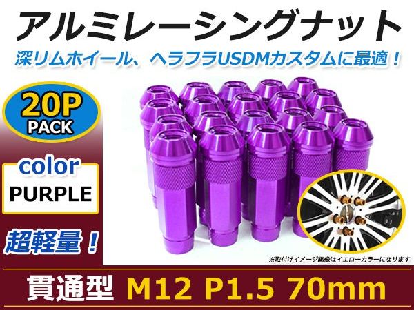 70mm ロングホイールナット M12 P1.5 20本 パープル USDM/JDM/ヘラフラ/スタンス/NRG/XXR/326/深リム ホイール 貫通 シャコタン